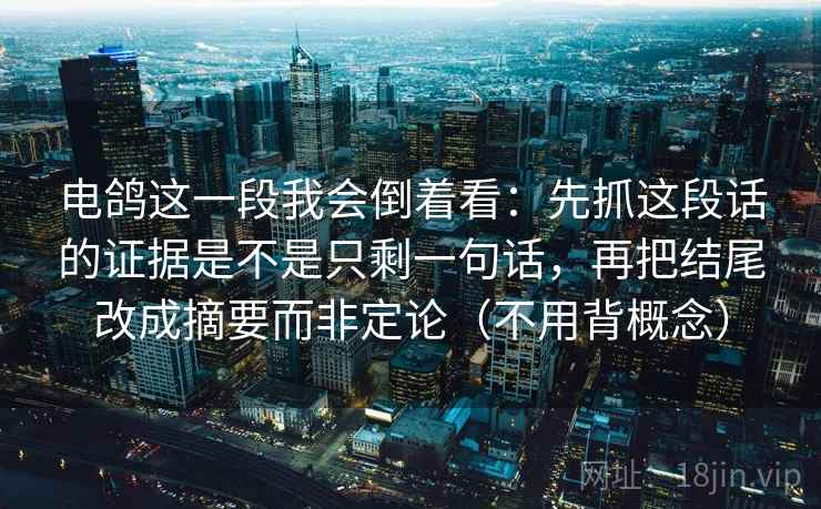 电鸽这一段我会倒着看:先抓这段话的证据是不是只剩一句话,再把结尾改成摘要而非定论(不用背概念)