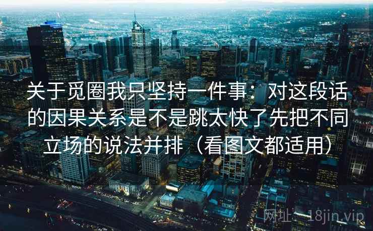 关于觅圈我只坚持一件事:对这段话的因果关系是不是跳太快了先把不同立场的说法并排(看图文都适用)